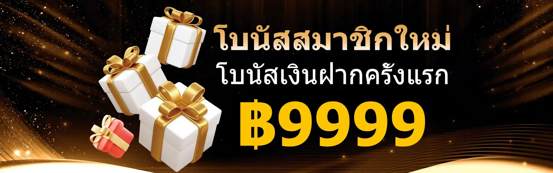 โบนัสสมาชิก