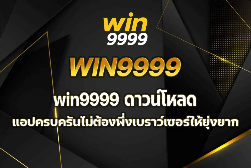 win9999 ดาวน์โหลด
