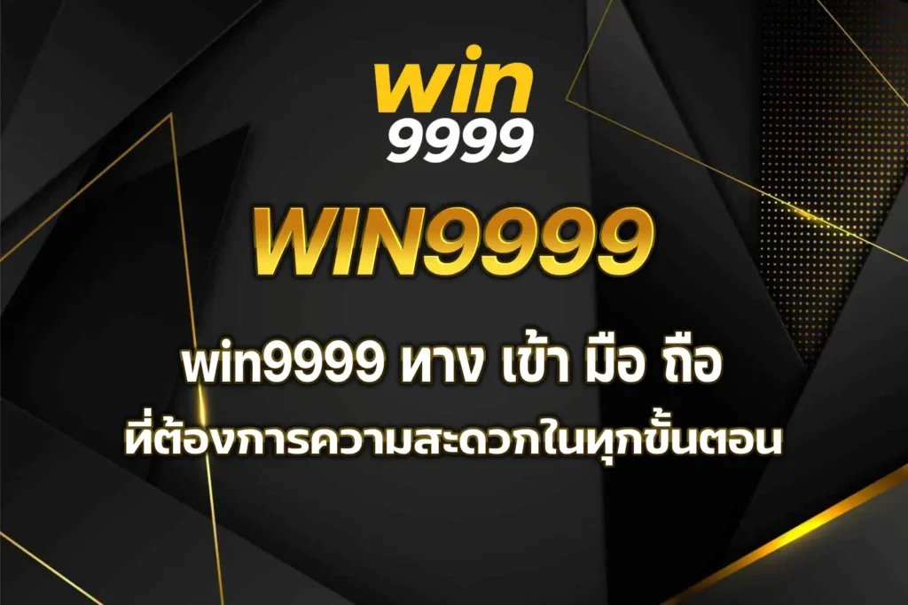 win9999 ทาง เข้า มือ ถือ