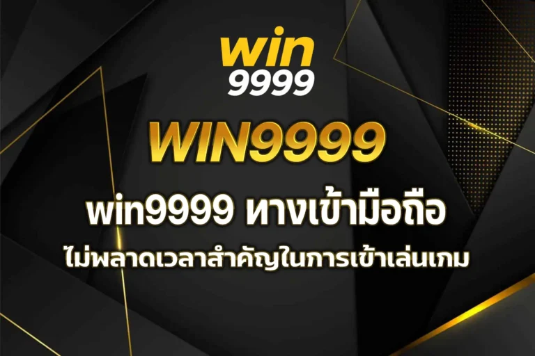 win9999 ทางเข้ามือถือ