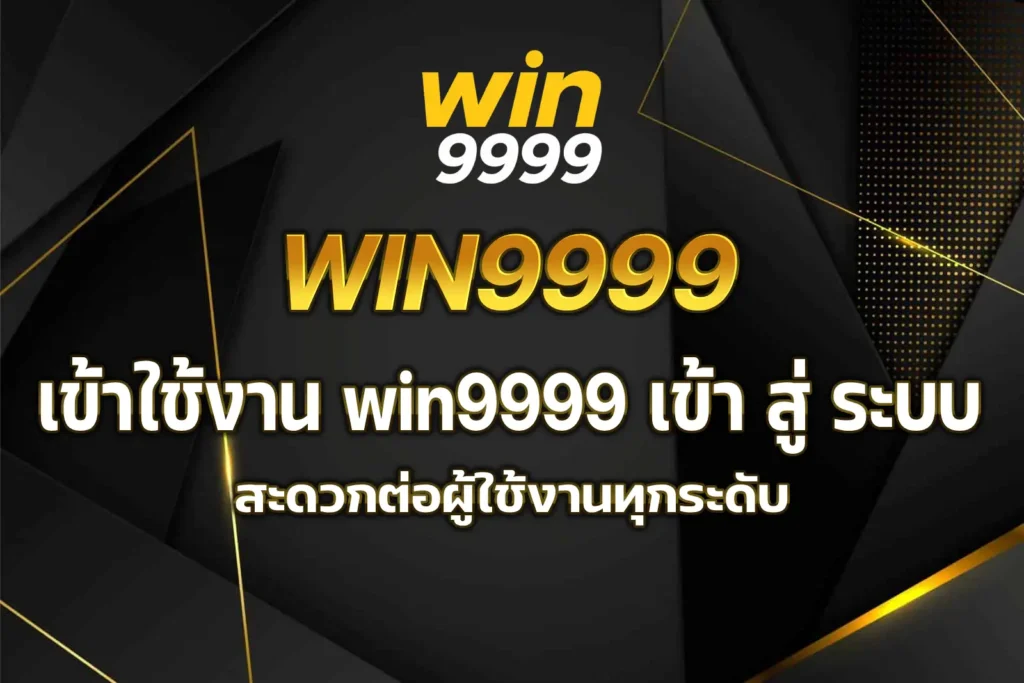 win9999 เข้า สู่ ระบบ