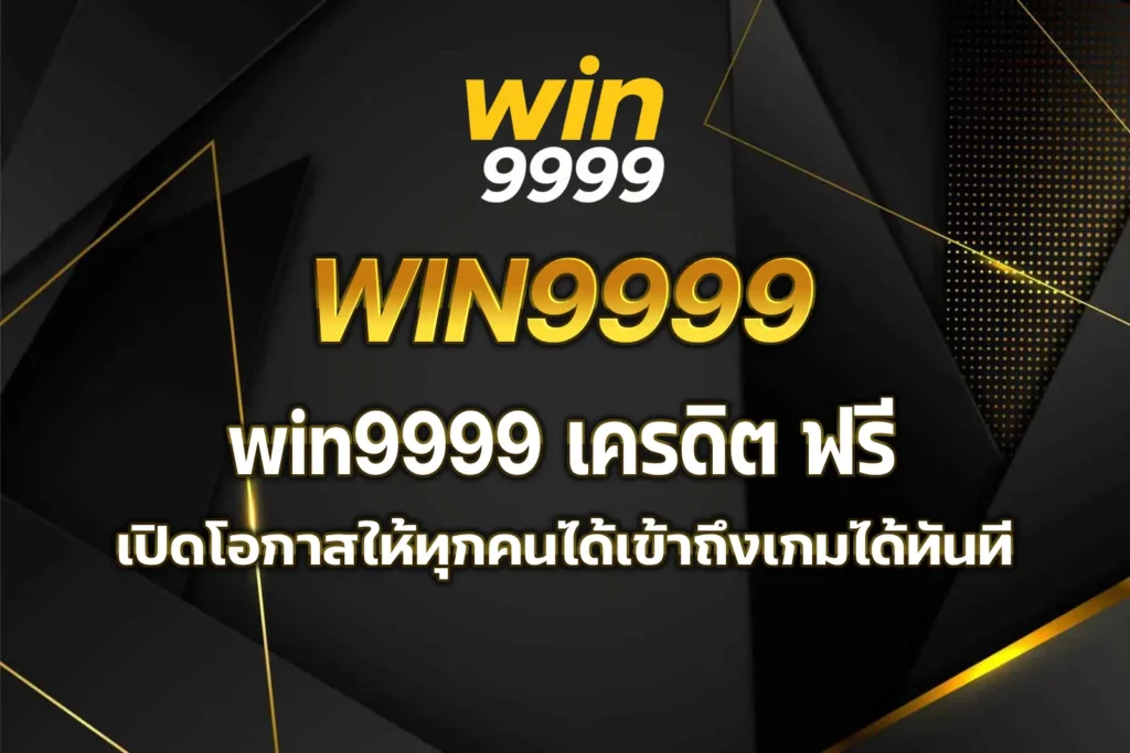 win9999 เครดิต ฟรี