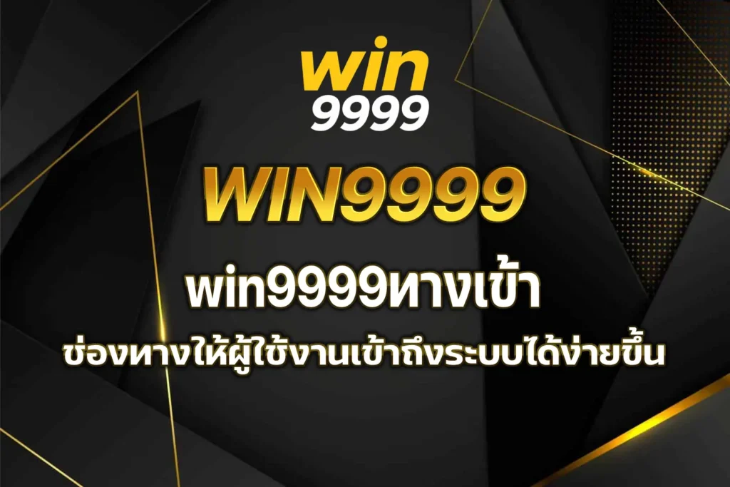 win9999ทางเข้า