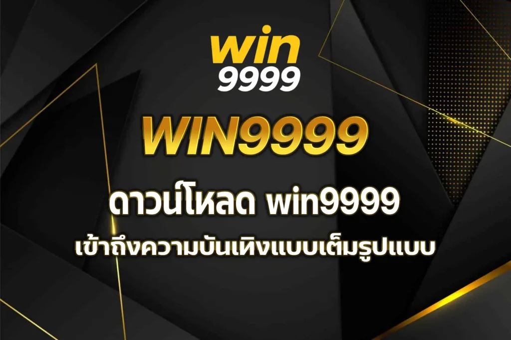 ดาวน์โหลด win9999