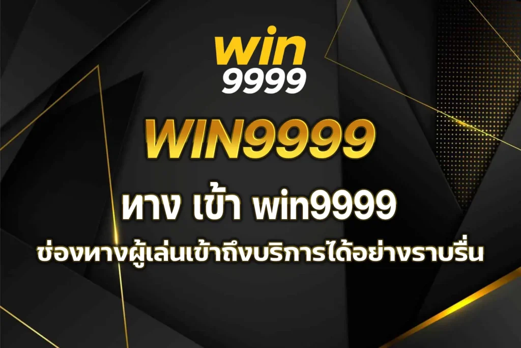 ทาง เข้า win9999