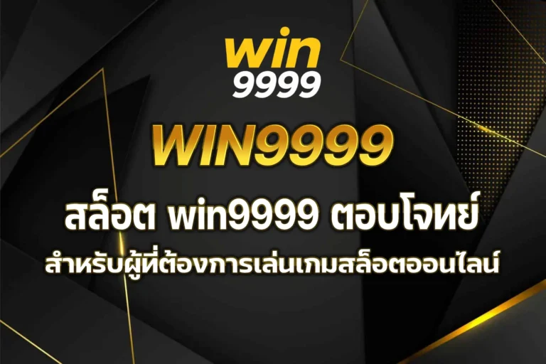 สล็อต win9999