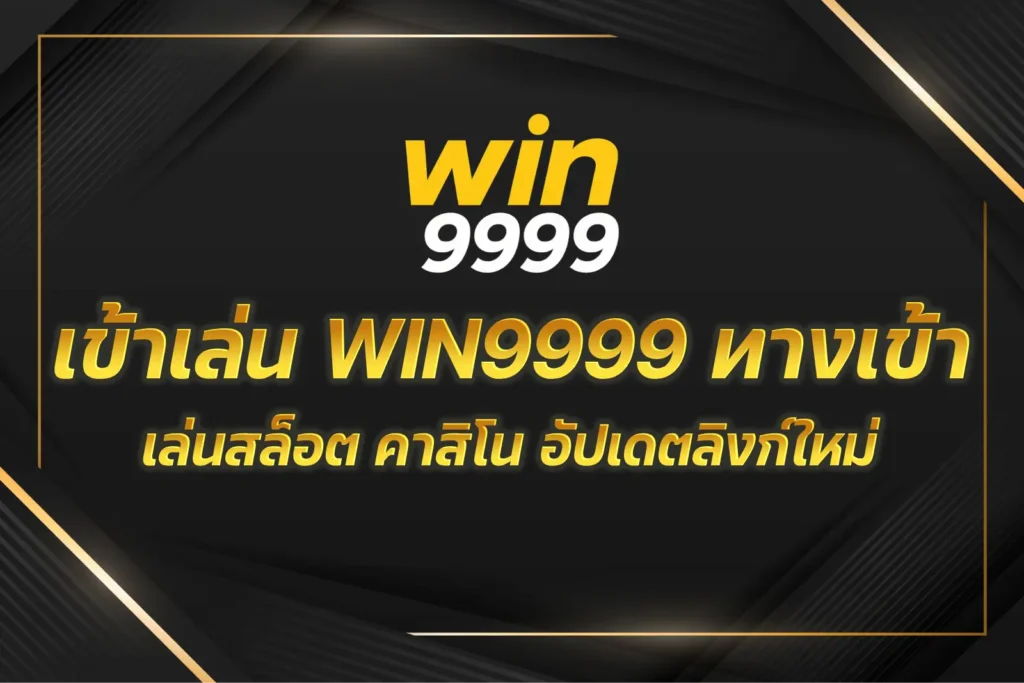 WIN9999 ทางเข้า